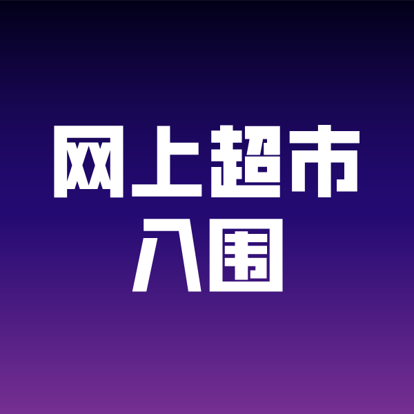 吴川政采云网上超市入围